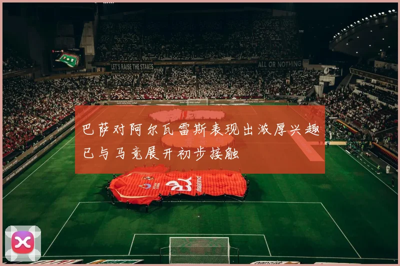 巴萨对阿尔瓦雷斯表现出浓厚兴趣已与马竞展开初步接触