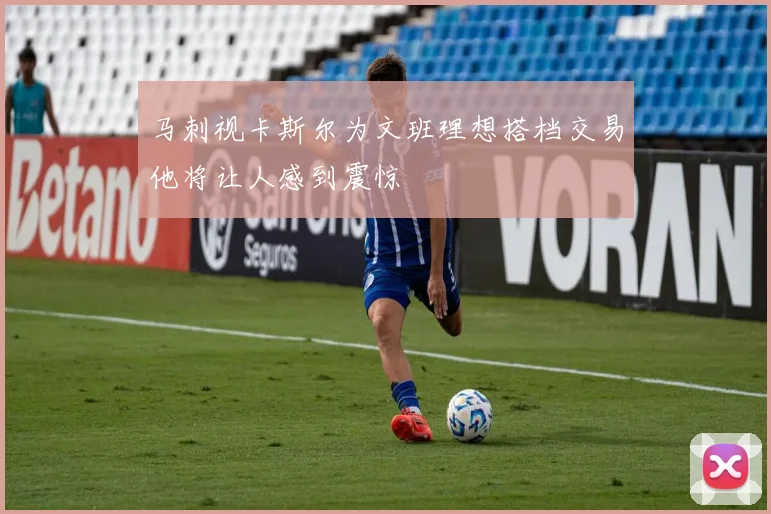 马刺视卡斯尔为文班理想搭档交易他将让人感到震惊