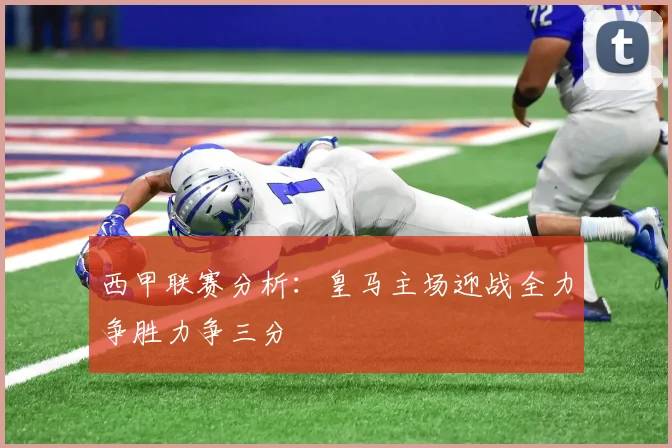 西甲联赛分析：皇马主场迎战全力争胜力争三分