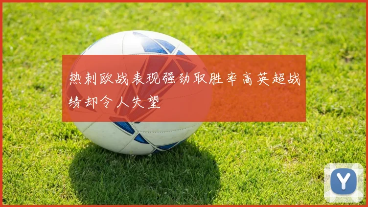 热刺欧战表现强劲取胜率高英超战绩却令人失望